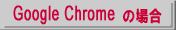 chromeの時